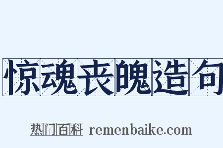 惊魂丧魄造句是什么意思的图片